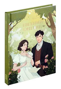 Мировая классика. Александр Пушкин.  Евгений Онегин.