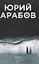 Коллекция Юрия Арабова (комплект из 2-х книг) — 3064410 — 2