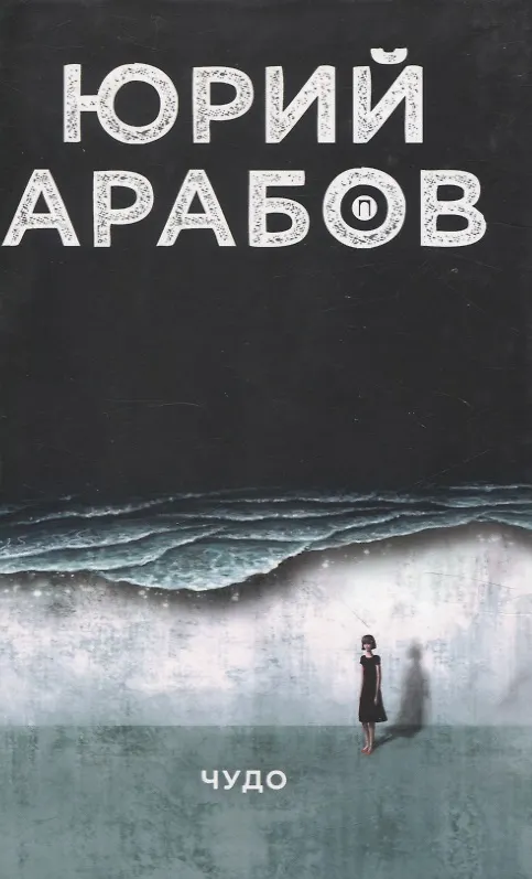 Книга Коллекция Юрия Арабова (комплект из 2-х книг) (Юрий Арабов) — 2