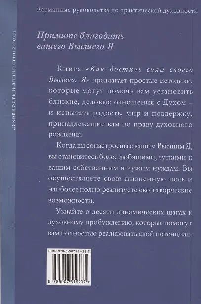 Книга Как достичь силы своего Высшего Я (Элизабет Клэр Профет) — 2