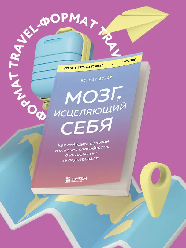 Книга Мозг, исцеляющий себя. Как победить болезни и открыть способности, о которых мы не подозревали (Норман Дойдж) — 5