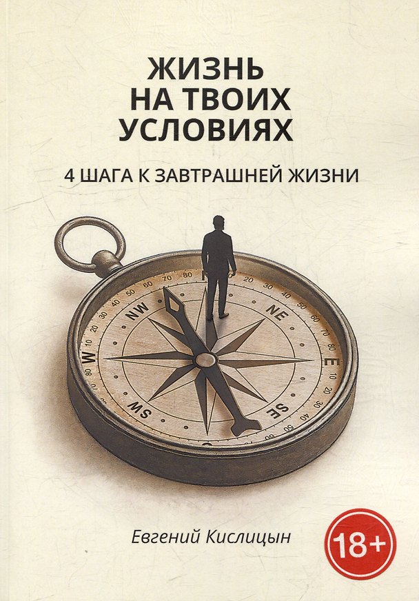 Книга Жизнь на твоих условиях. 4 шага к завтрашней жизни (Евгений Кислицын) — 1