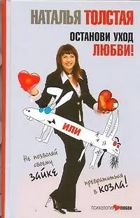 Книга Останови уход любви, или Не позволяй своему зайке превратиться в козла! (Наталья Толстая)