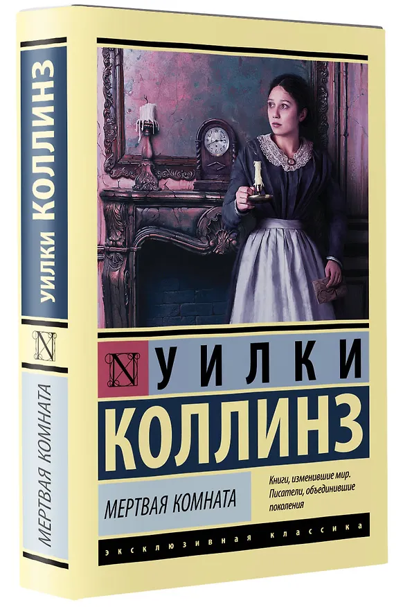Книга Мертвая комната (Уильям Уилки Коллинз) — 5