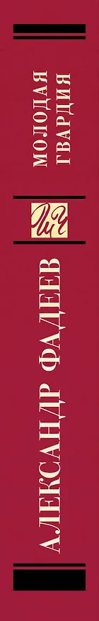 Книга Молодая гвардия (Александр Фадеев) — 3