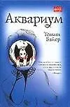 Книга Аквариум (Томми Байер)