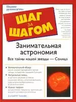 Занимательная астрономия. Все тайны нашей звезды-Солнца — 2152775 — 1