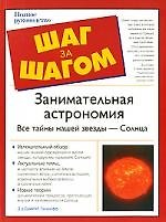 Книга Занимательная астрономия. Все тайны нашей звезды-Солнца (Дж. Пасачофф) — 1