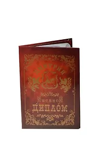 Диплом именной Дмитрий (IM0000048) (Мастер)