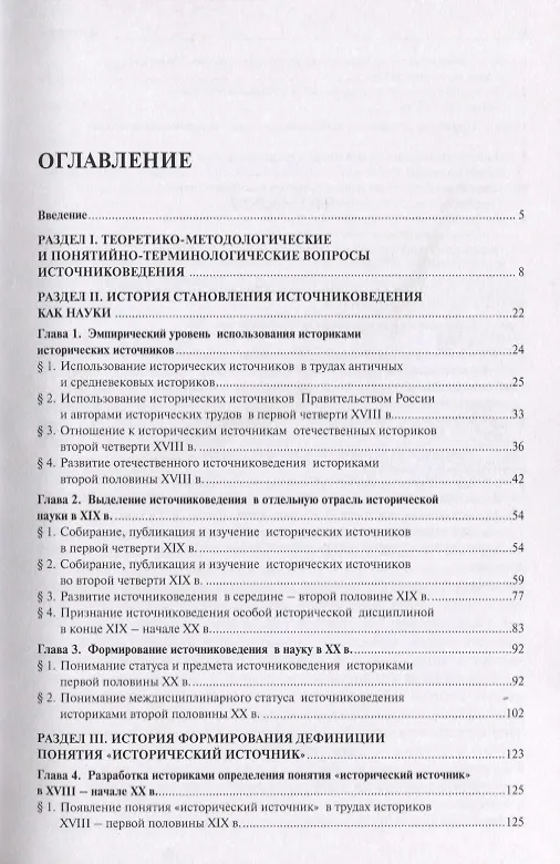 Книга Историческое источниковедение.Теоретические проблемы.Уч.для ВУЗов. (Наталья Георгиева) — 2
