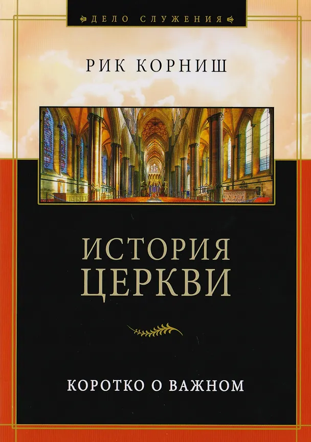 Книга История церкви. Коротко о важном (Рик Корниш) — 1