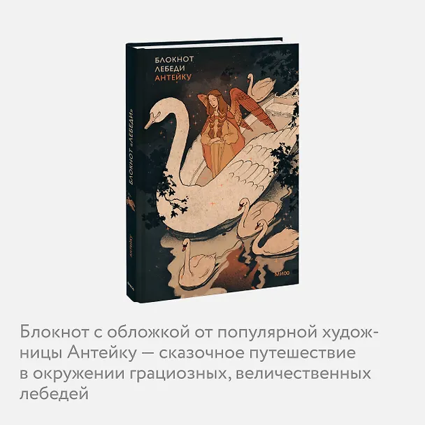 Блокнот Антейку. Лебеди 3039905 — 5