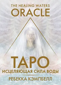 Таро «Исцеляющая сила воды». The Healing Waters Oracle