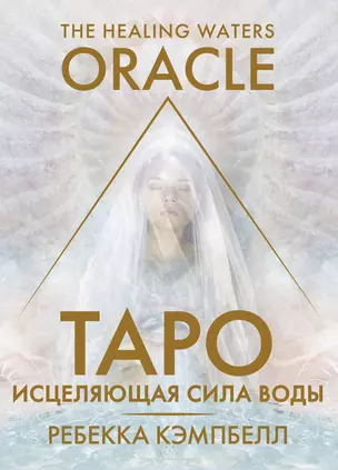 Таро «Исцеляющая сила воды». The Healing Waters Oracle — 3019122 — 1