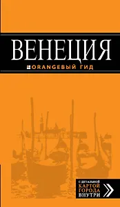 Венеция: путеводитель + карта. 5-е издание, исправленное и дополненное