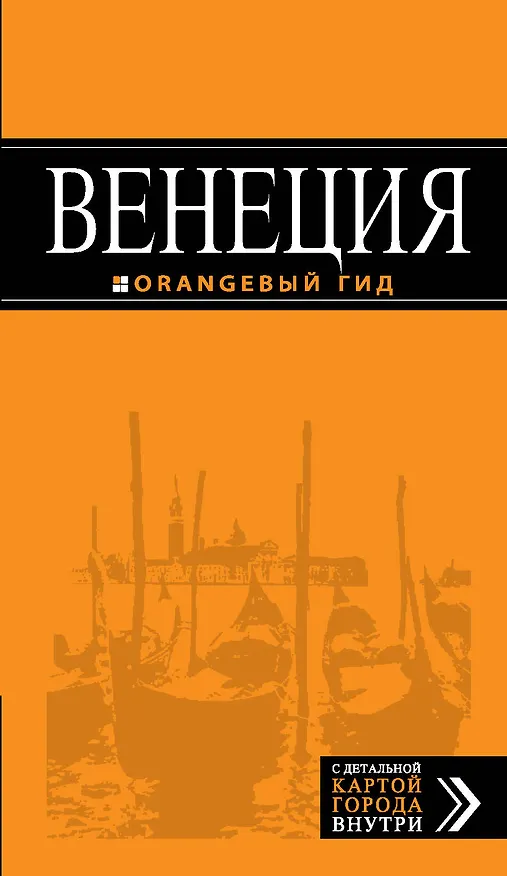 Книга Венеция: путеводитель + карта. 5-е издание, исправленное и дополненное (Игорь Тимофеев) — 1
