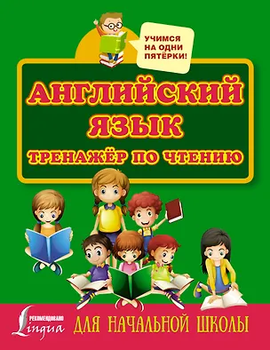 Книга Английский язык. Тренажёр по чтению для начальной школы (Сергей Матвеев)