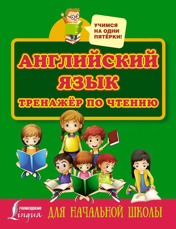 Книга Английский язык. Тренажёр по чтению для начальной школы (Сергей Матвеев) — 1