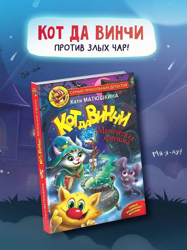 Книга Кот да Винчи. Магическая ловушка (Екатерина Матюшкина) — 4