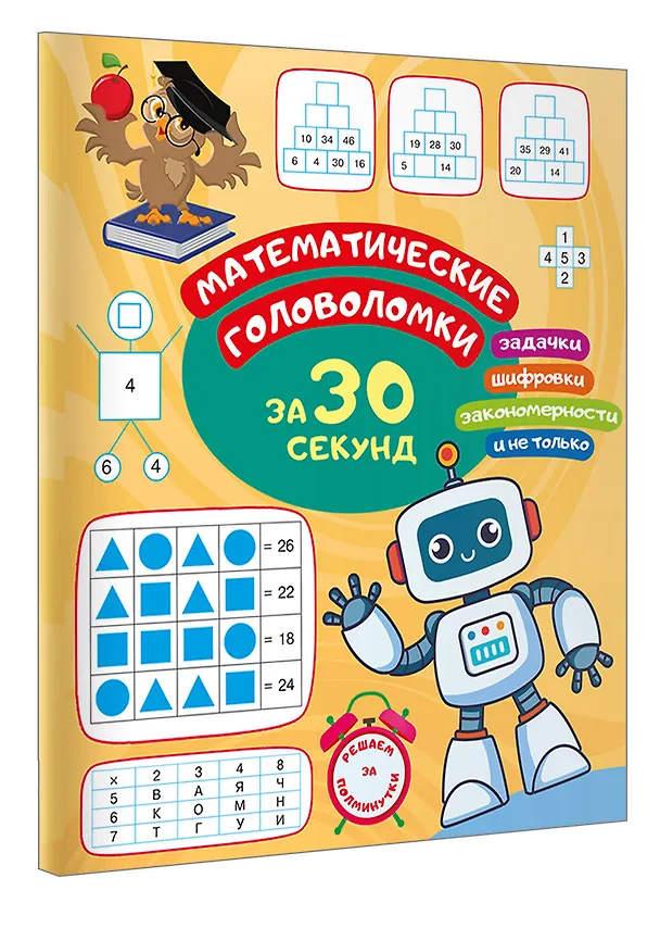 Книга Математические головоломки за 30 секунд (Ольга Радовская) — 4