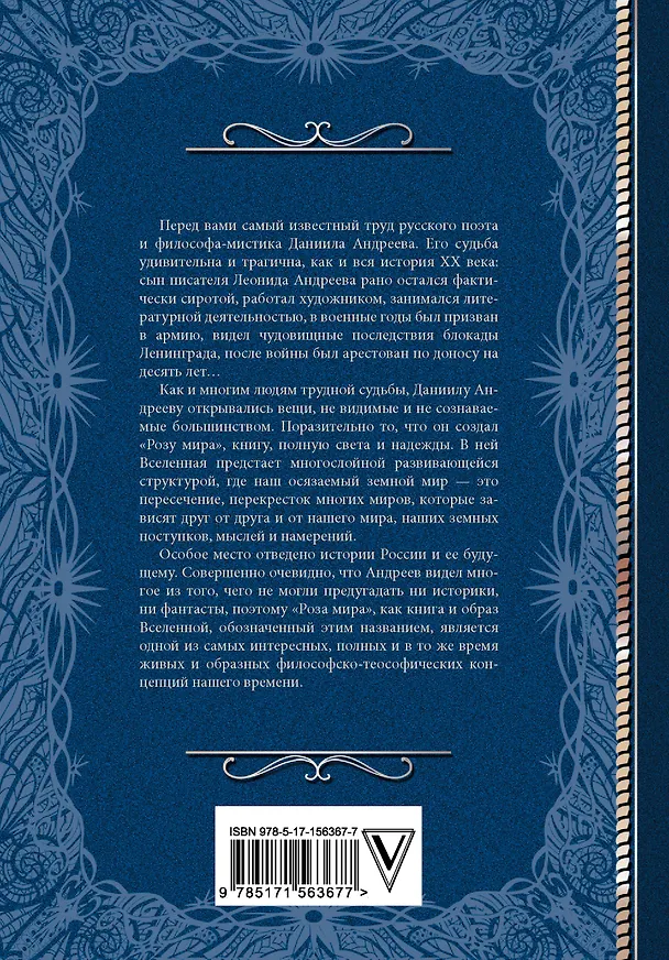 Книга Роза мира (Даниил Андреев) — 2