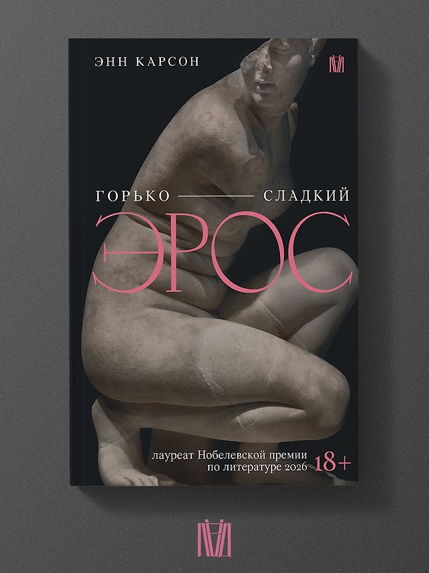 Книга Горько-сладкий эрос (Энн Белфорд Карсон) — 1