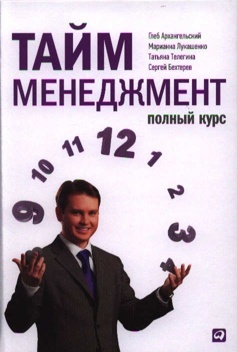 

Тайм-менеджмент. Полный курс: Учебное пособие