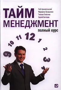 Тайм-менеджмент. Полный курс: Учебное пособие