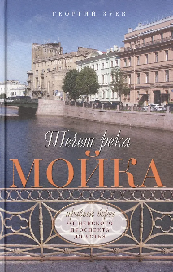 Книга Течет река Мойка. Правый берег. От Невского проспекта до Устья (Георгий Зуев) — 1
