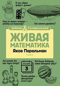 Живая математика