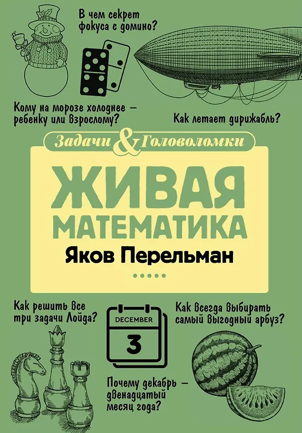 Книга Живая математика (Яков Перельман) — 1