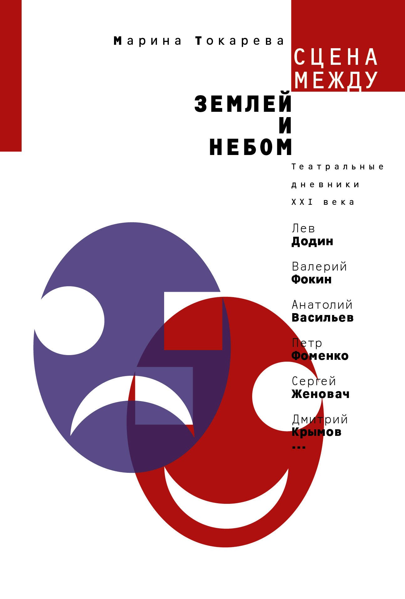 

Сцена между землей и небом : театральные дневники ХХI века