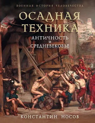 Книга Осадная техника. Античность и Средневековье (Константин Носов)