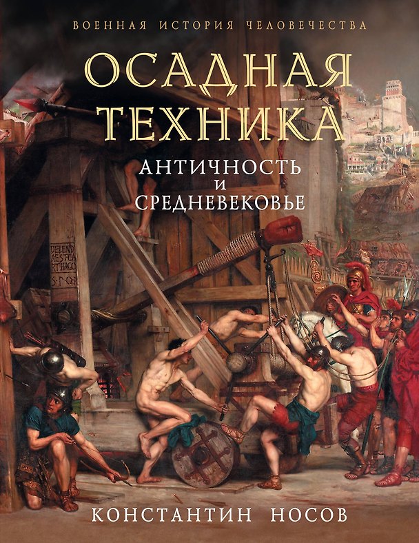 Книга Осадная техника. Античность и Средневековье (Константин Носов) — 1