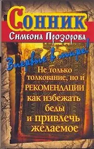 Сонник Симеона Прозорова(мяг).Толк.реком