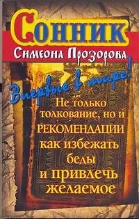 Книга Сонник Симеона Прозорова(мяг).Толк.реком (Илья Дубилин)