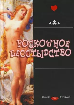 Роскошное бесстыдство — 2086274 — 1