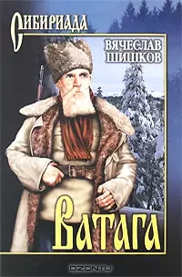 Ватага (Сибириада). Шишков В. (Вече) — 2166522 — 1