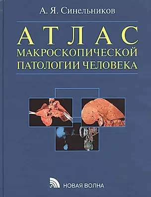 Атлас макроскопической патологии человека: учебное пособие — 2469362 — 1