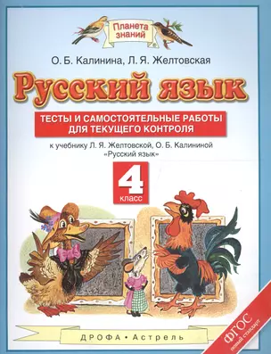 Русский язык. Тесты и самостоятельные работы. 4 класс. К учебнику Желтовской Л.Я., Калининой О.Б. «Русский язык. 4 класс» — 2574579 — 1