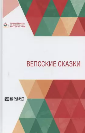 Вепсские сказки — 2785318 — 1