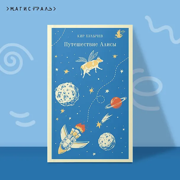 Книга Путешествие Алисы (Кир Булычев) — 7