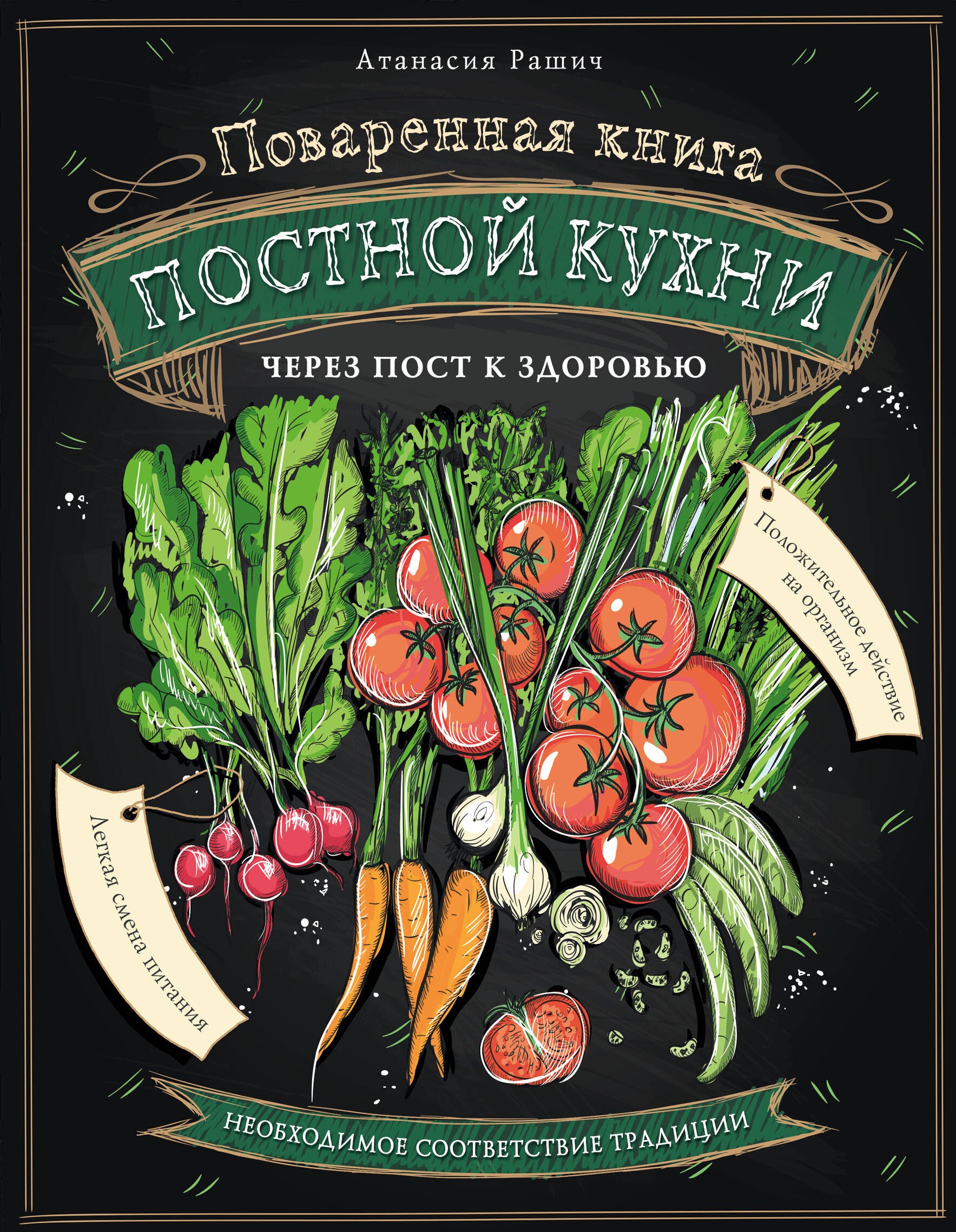 

Поваренная книга постной кухни