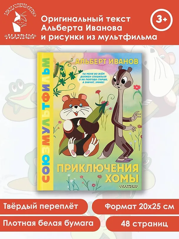Книга Приключения Хомы. Союзмультфильм (Альберт Иванов) — 5