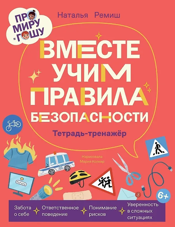 Книга Про Миру и Гошу. Вместе учим правила безопасности (Наталья Ремиш) — 1
