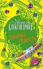 Собачья радость : роман — 2199739 — 1