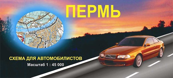 Книга Пермь Схема для автомобилистов (1:45 000) (раскладушка) (Уралаэрогеодезия) () — 1