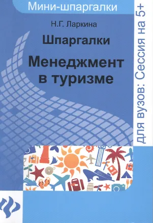 Книга Шпаргалки: менеджмент в туризме ()