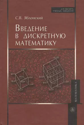 Введение в дискретную математику. Издание шестое, стереотипное — 2371756 — 1