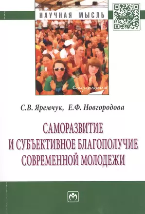 Саморазвитие и субъективное благополучие современной молодежи — 2463009 — 1